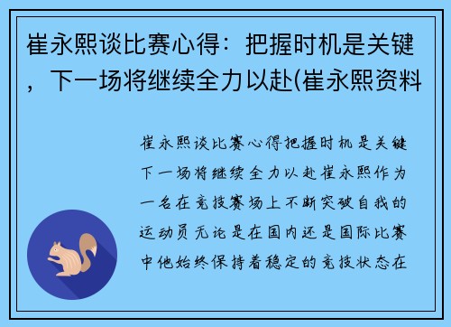 崔永熙谈比赛心得：把握时机是关键，下一场将继续全力以赴(崔永熙资料)