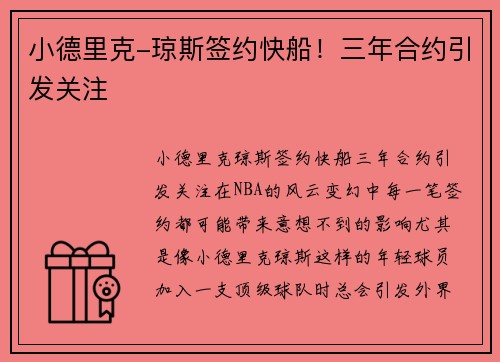 小德里克-琼斯签约快船！三年合约引发关注