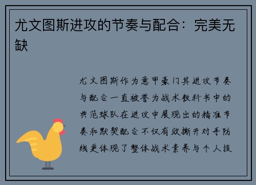 尤文图斯进攻的节奏与配合：完美无缺
