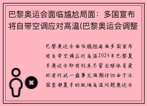 巴黎奥运会面临尴尬局面：多国宣布将自带空调应对高温(巴黎奥运会调整)