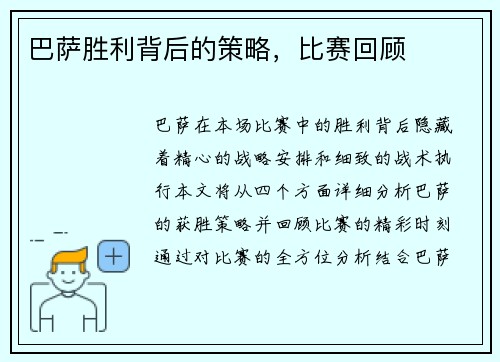 巴萨胜利背后的策略，比赛回顾