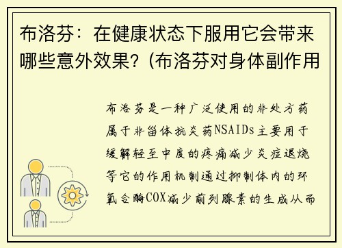 布洛芬：在健康状态下服用它会带来哪些意外效果？(布洛芬对身体副作用大吗)