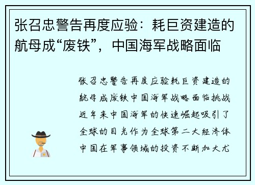 张召忠警告再度应验：耗巨资建造的航母成“废铁”，中国海军战略面临挑战