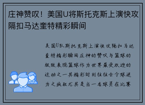 庄神赞叹！美国U将斯托克斯上演快攻隔扣马达奎特精彩瞬间
