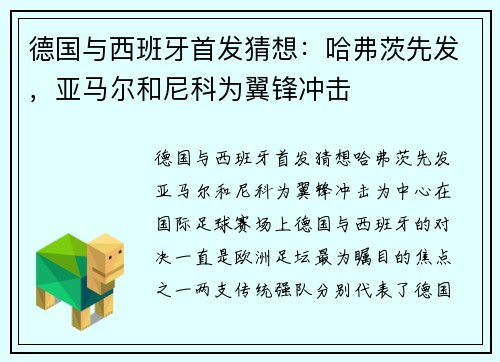 德国与西班牙首发猜想：哈弗茨先发，亚马尔和尼科为翼锋冲击