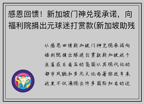 感恩回馈！新加坡门神兑现承诺，向福利院捐出元球迷打赏款(新加坡助残福利基金会)