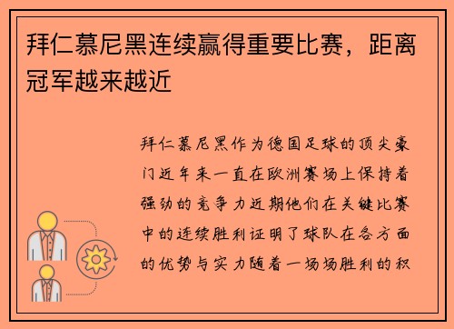 拜仁慕尼黑连续赢得重要比赛，距离冠军越来越近