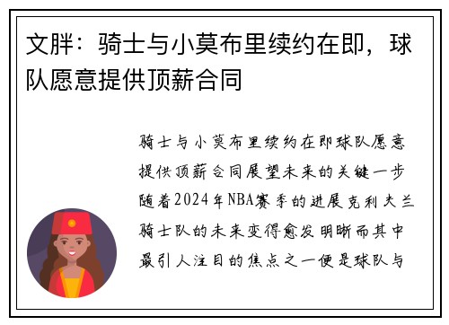 文胖：骑士与小莫布里续约在即，球队愿意提供顶薪合同