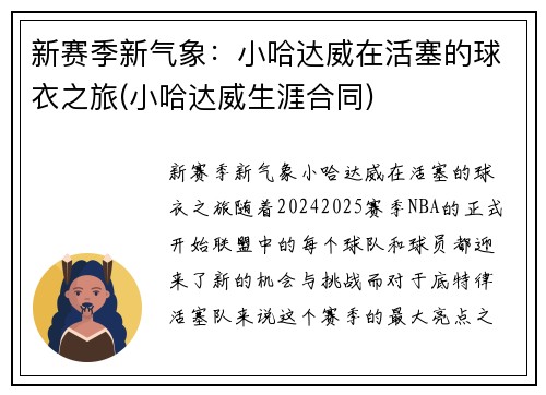 新赛季新气象：小哈达威在活塞的球衣之旅(小哈达威生涯合同)