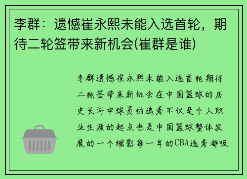 李群：遗憾崔永熙未能入选首轮，期待二轮签带来新机会(崔群是谁)