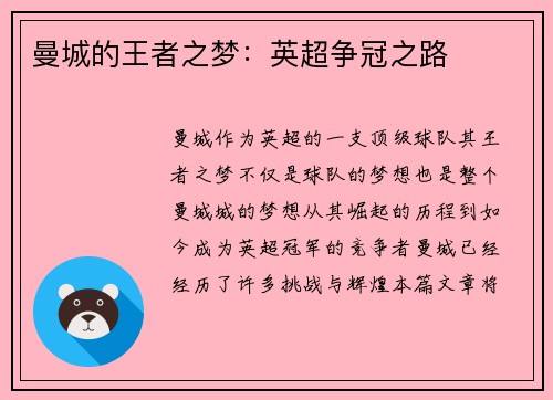 曼城的王者之梦：英超争冠之路
