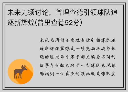 未来无须讨论，普理查德引领球队追逐新辉煌(普里查德92分)