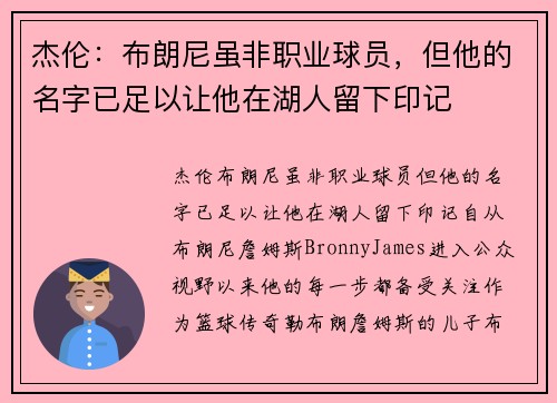 杰伦：布朗尼虽非职业球员，但他的名字已足以让他在湖人留下印记