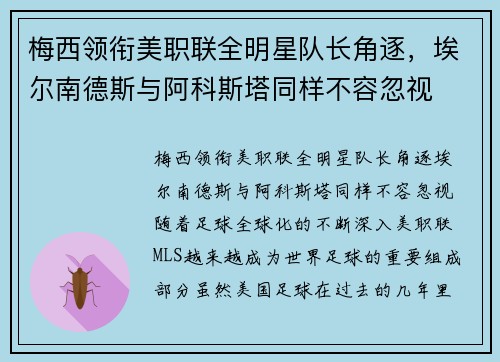 梅西领衔美职联全明星队长角逐，埃尔南德斯与阿科斯塔同样不容忽视