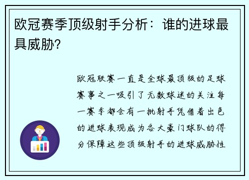 欧冠赛季顶级射手分析：谁的进球最具威胁？