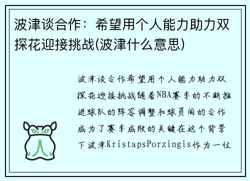 波津谈合作：希望用个人能力助力双探花迎接挑战(波津什么意思)