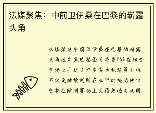 法媒聚焦：中前卫伊桑在巴黎的崭露头角