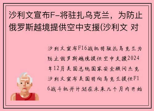 沙利文宣布F-将驻扎乌克兰，为防止俄罗斯越境提供空中支援(沙利文 对华)