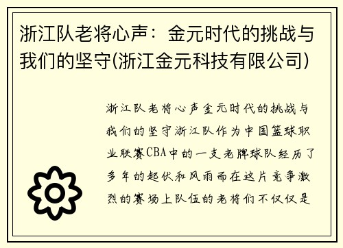 浙江队老将心声：金元时代的挑战与我们的坚守(浙江金元科技有限公司)
